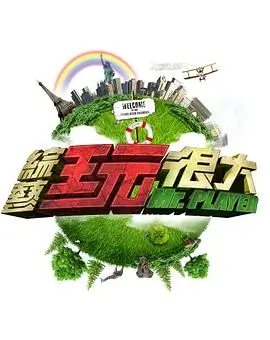 苹果影院音乐竞演综艺声音的旅行海报